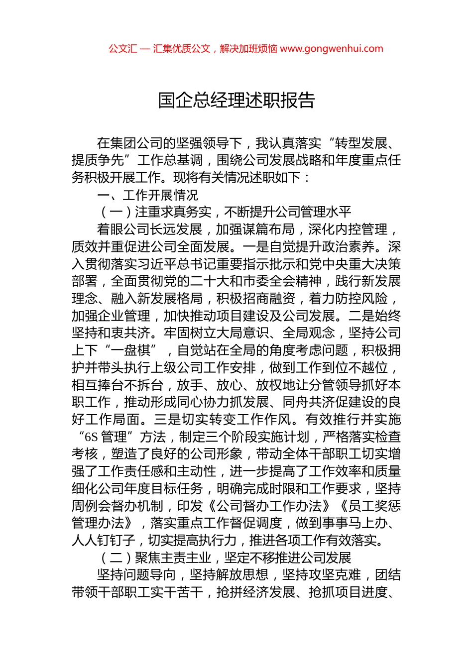 国企总经理述职报告_第1页