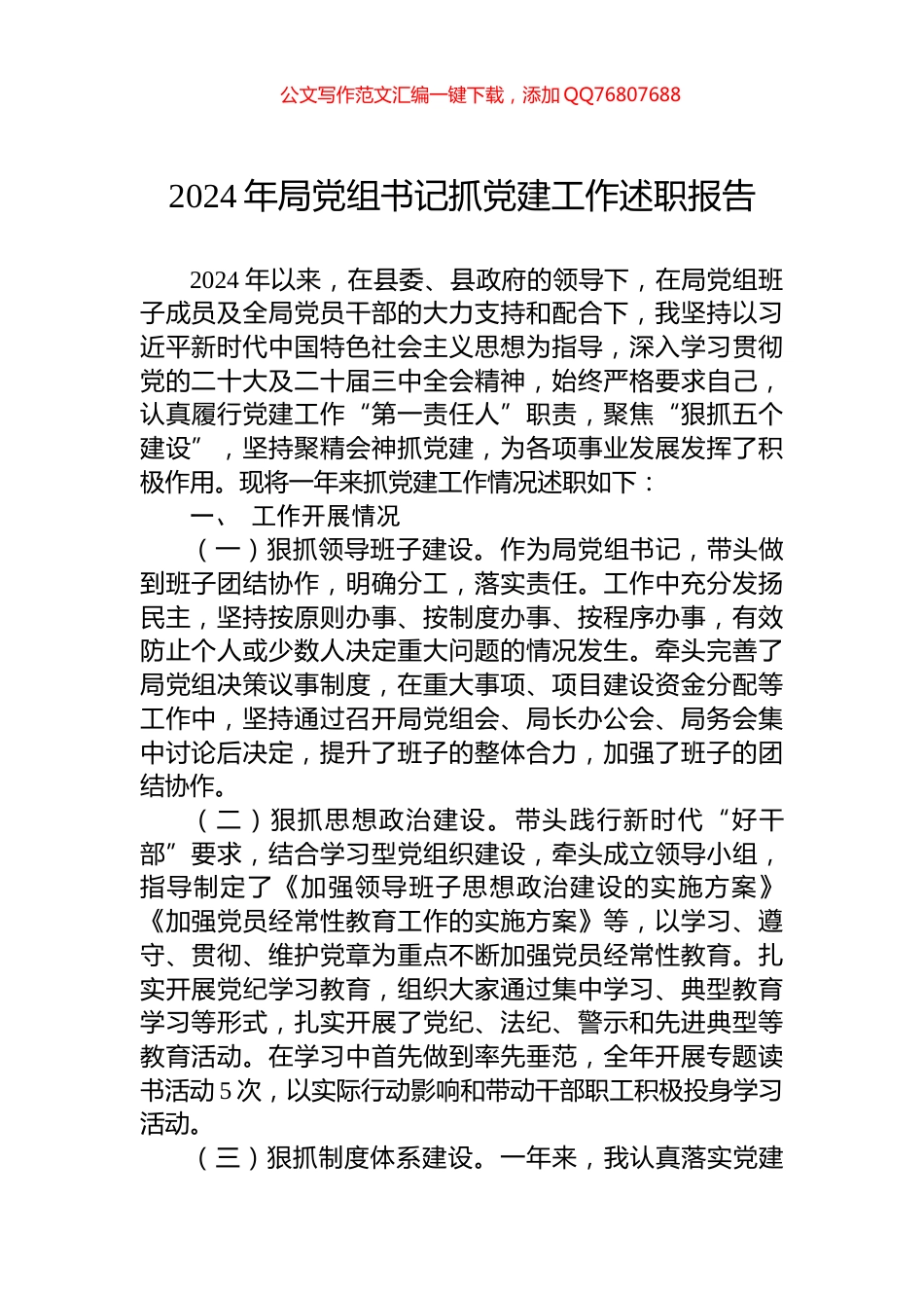 2024年局党组书记抓党建工作述职报告_第1页