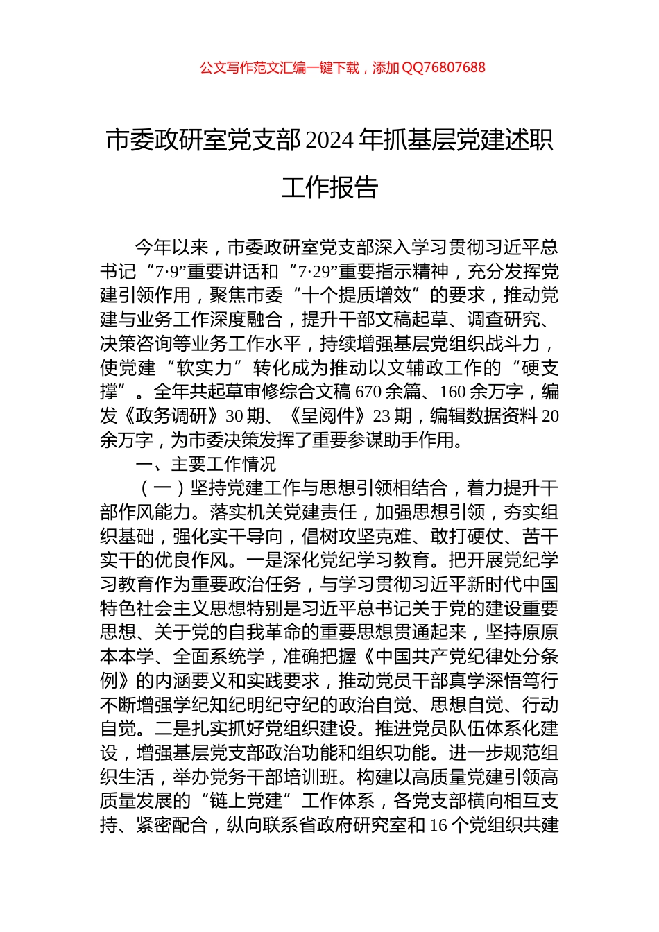 市委政研室党支部2024年抓基层党建述职工作报告_第1页