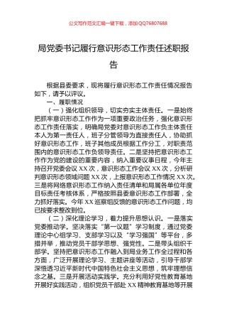 局党委书记履行意识形态工作责任述职报告