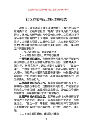 社区党委书记述职述廉报告