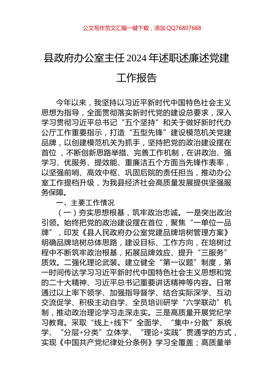 县政府办公室主任2024年述职述廉述党建工作报告_第1页