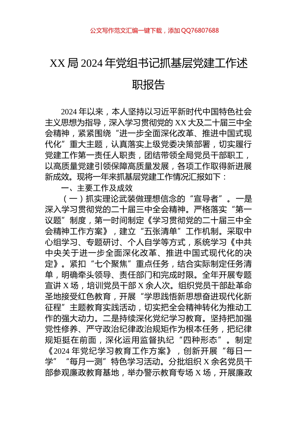 XX局2024年党组书记抓基层党建工作述职报告_第1页