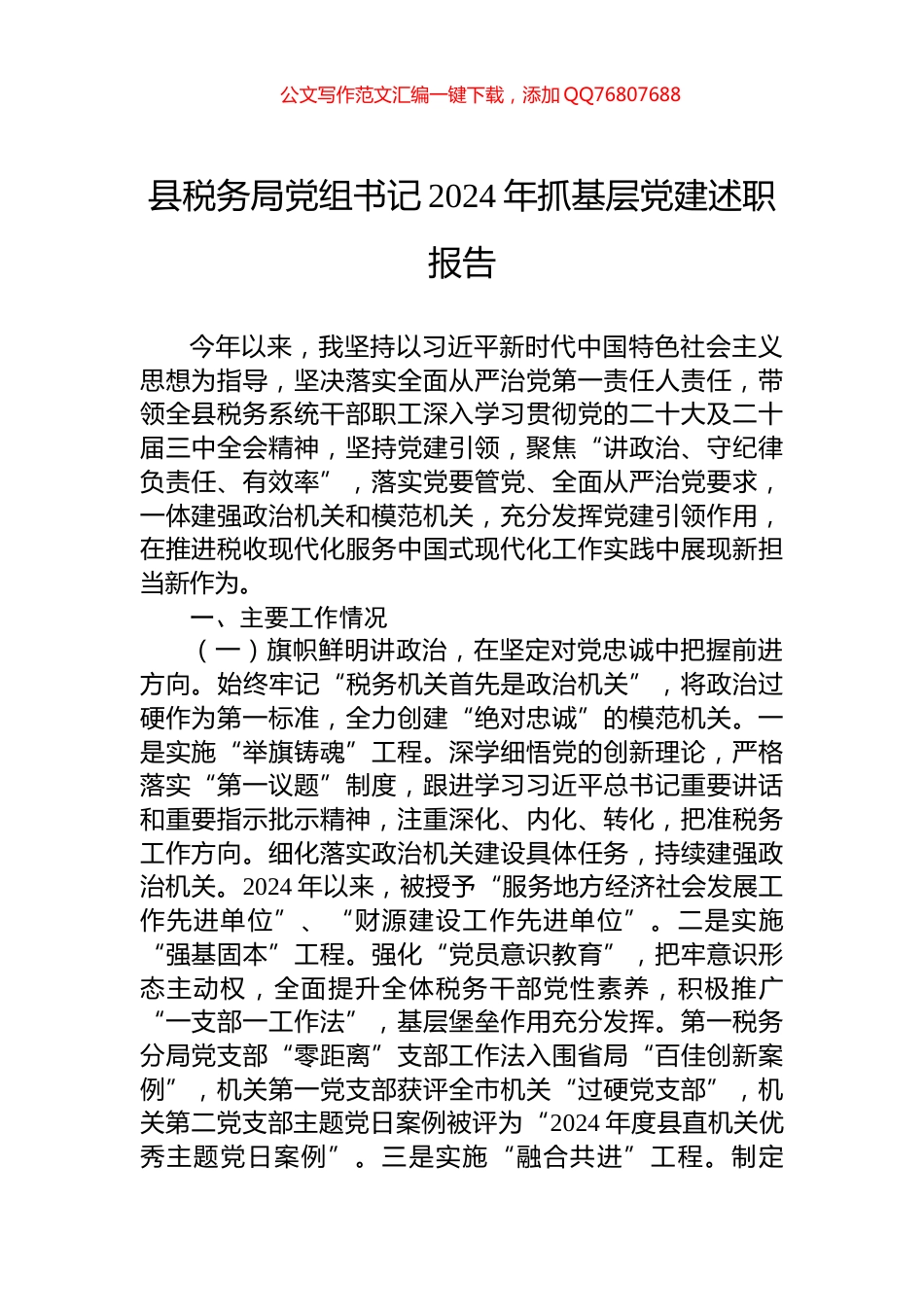 县税务局党组书记2024年抓基层党建述职报告_第1页