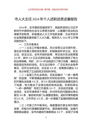 市人大主任2024年个人述职述责述廉报告