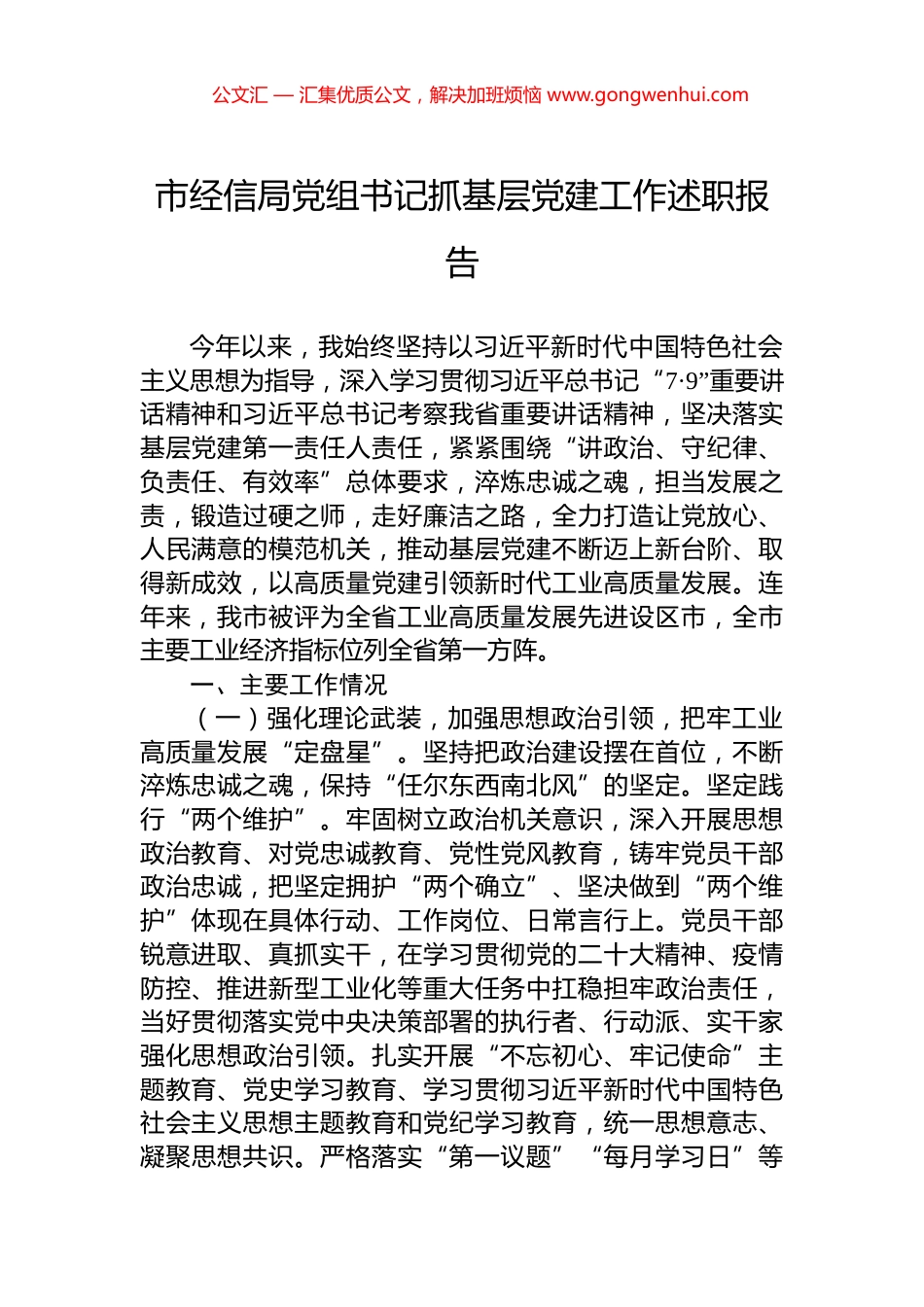 市经信局党组书记抓基层党建工作述职报告_第1页