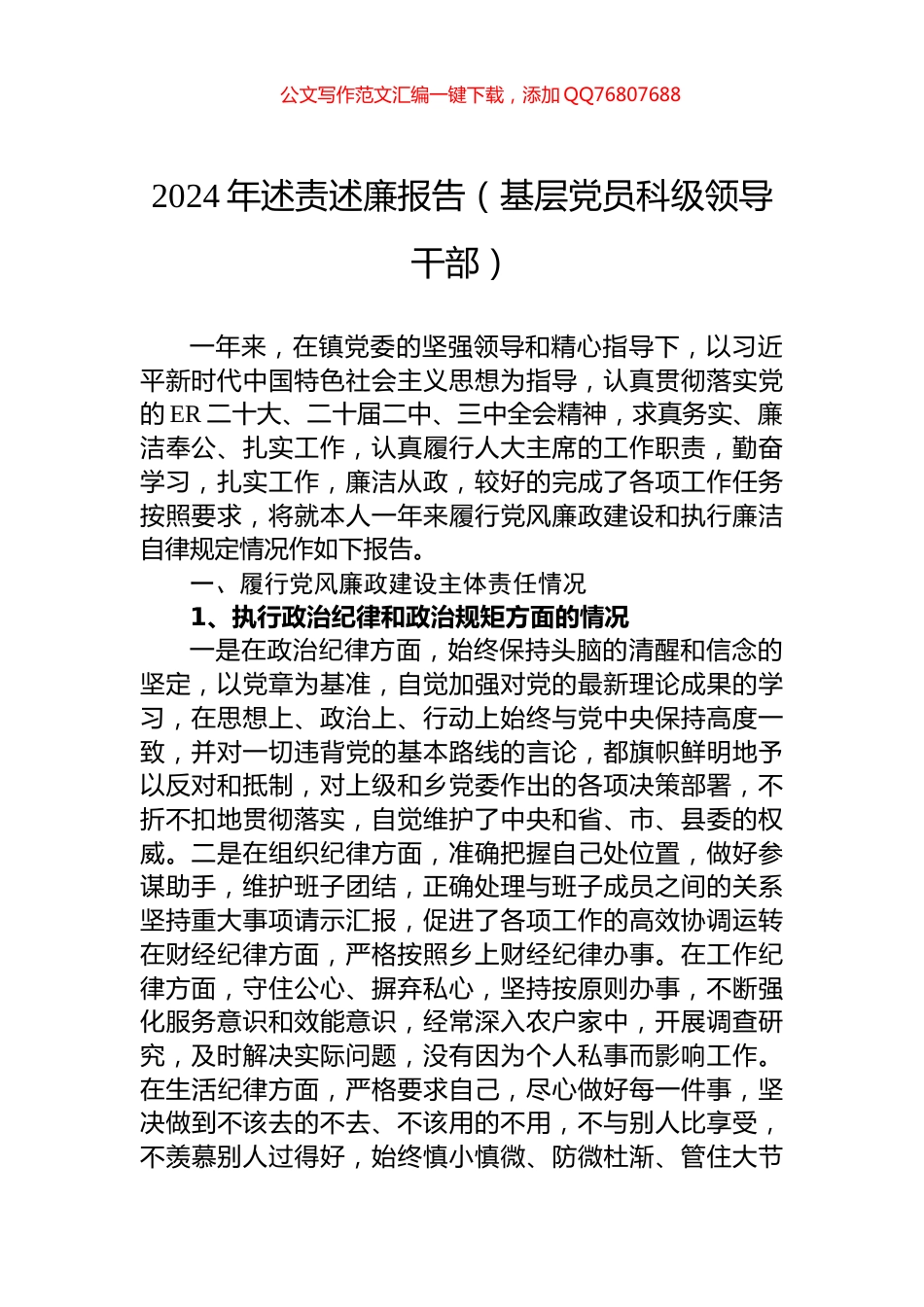 2024年述责述廉报告（基层党员科级领导干部）_第1页