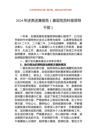 2024年述责述廉报告（基层党员科级领导干部）