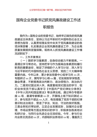 国有企业党委书记抓党风廉政建设工作述职报告
