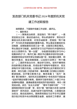 发改部门机关党委书记2024年度抓机关党建工作述职报告