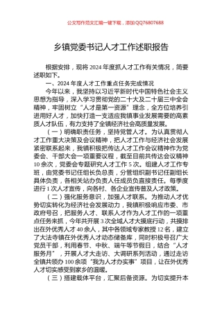 乡镇党委书记人才工作述职报告