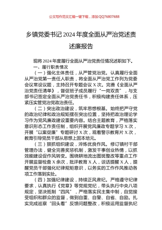 乡镇党委书记2024年度全面从严治党述责述廉报告