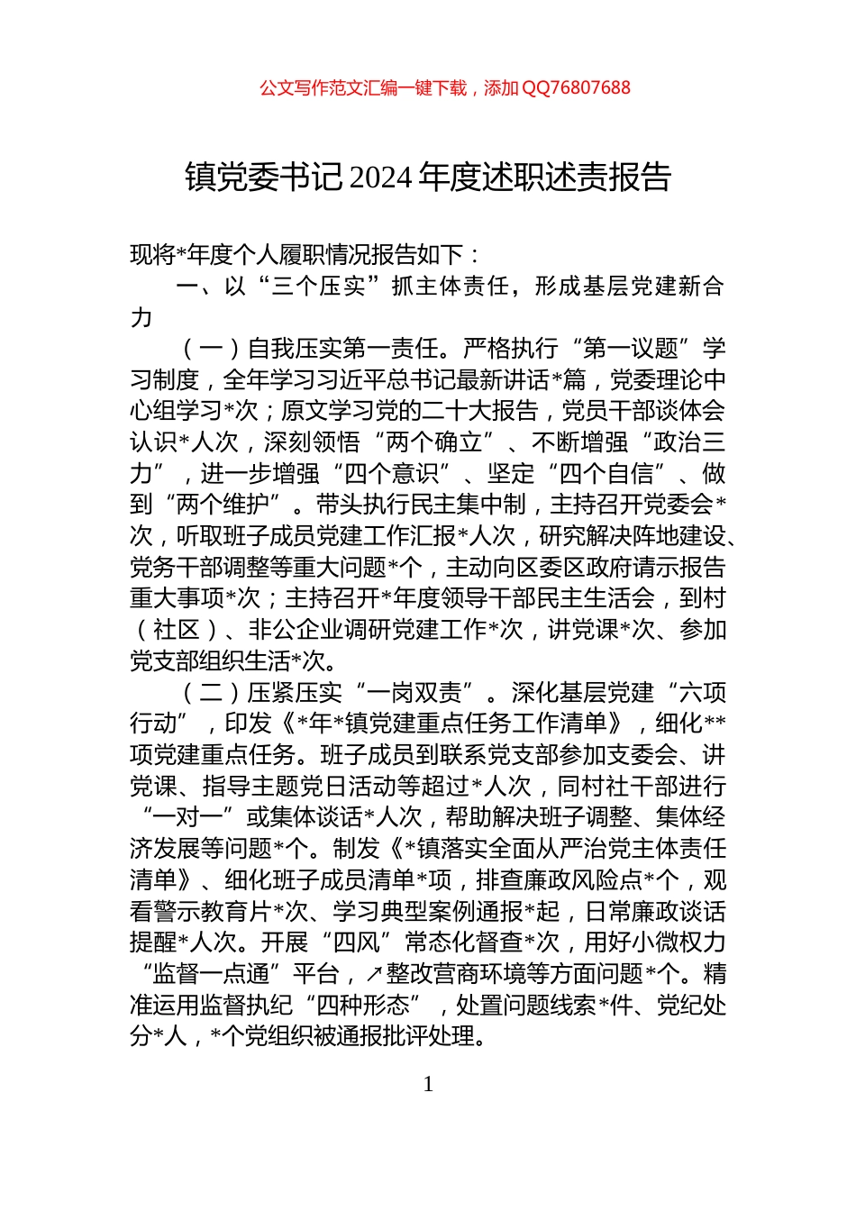 镇党委书记2024年度述职述责报告_第1页