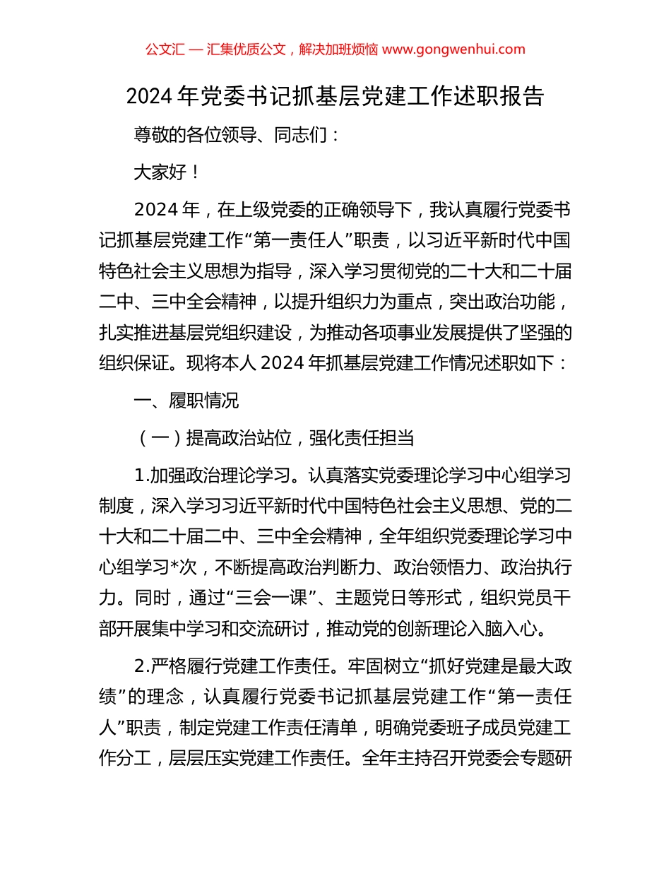 2024年党委书记抓基层党建工作述职报告_第1页