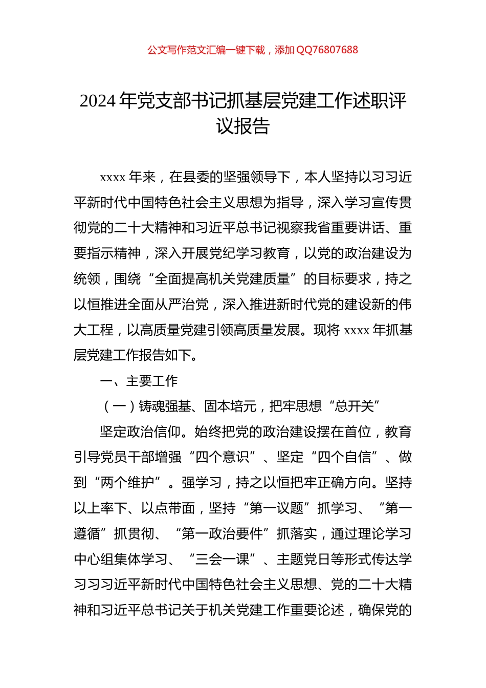 2024年党支部书记抓基层党建工作述职评议报告_第1页