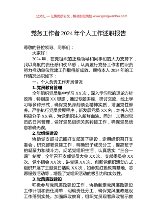 党务工作者2024年个人工作述职报告