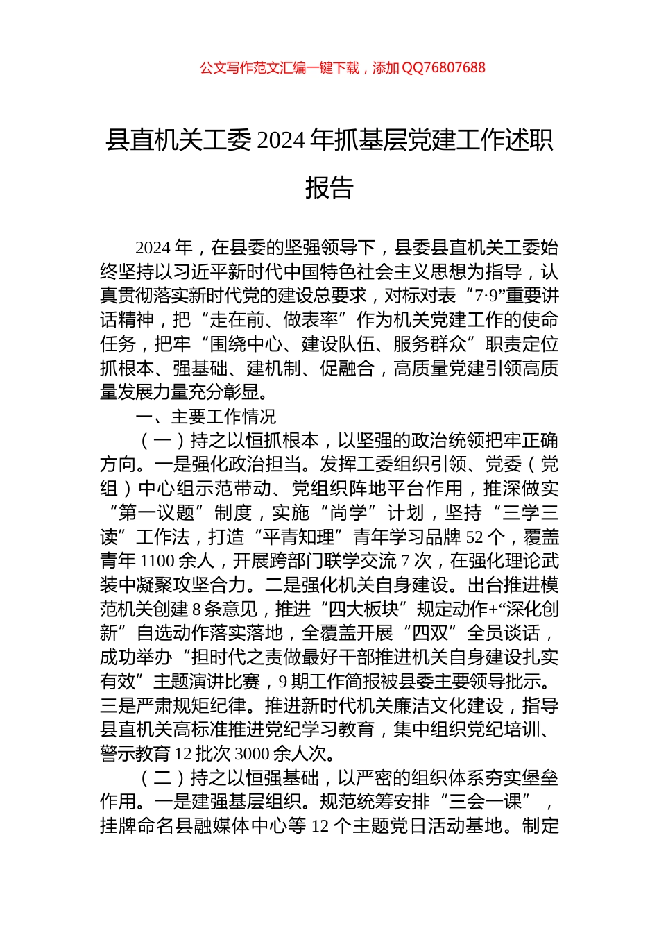 县直机关工委2024年抓基层党建工作述职报告_第1页