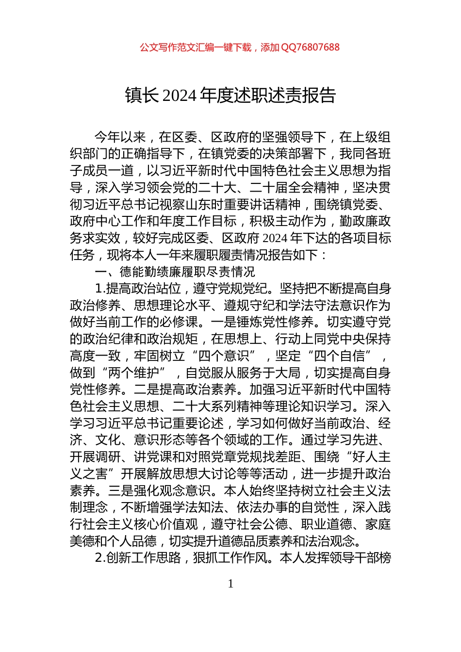 镇长2024年度述职述责报告_第1页