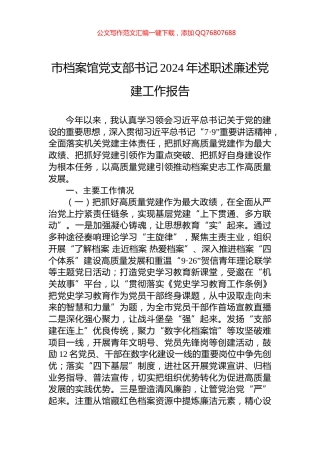 市档案馆党支部书记2024年述职述廉述党建工作报告