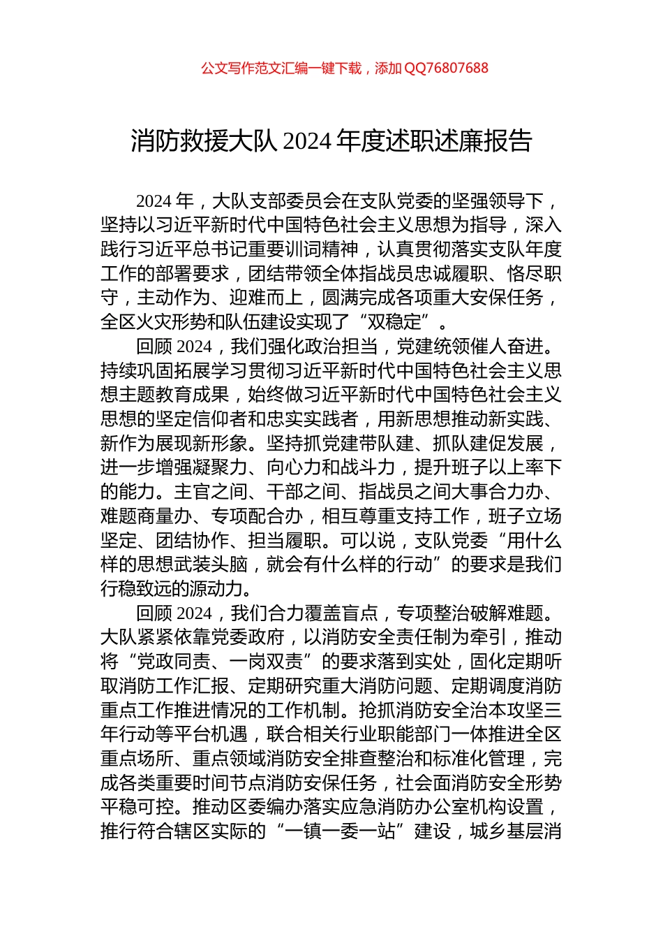 消防救援大队2024年度述职述廉报告_第1页