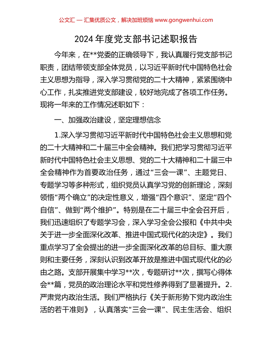 2024年度党支部书记述职报告_第1页