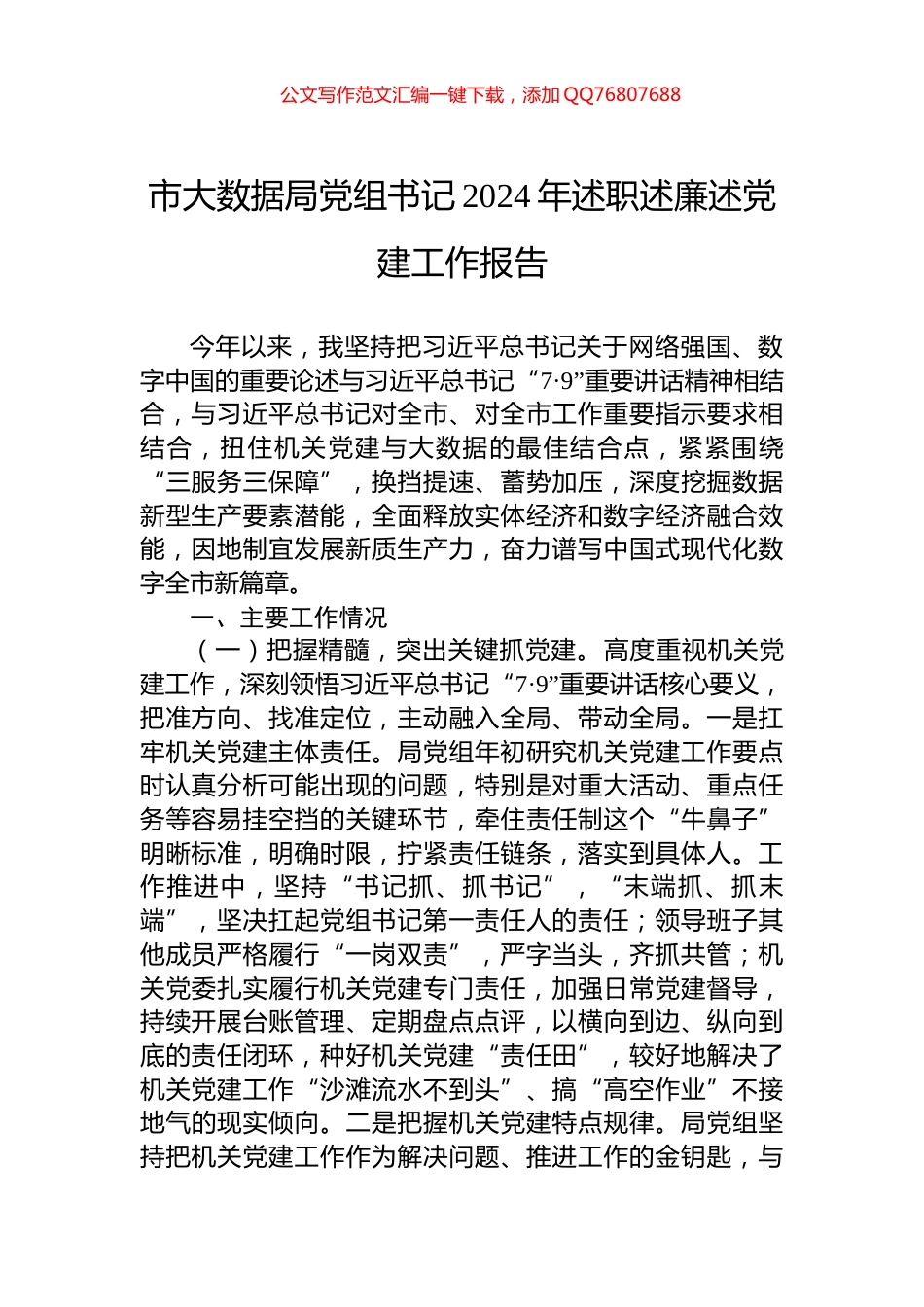 市大数据局党组书记2024年述职述廉述党建工作报告_第1页