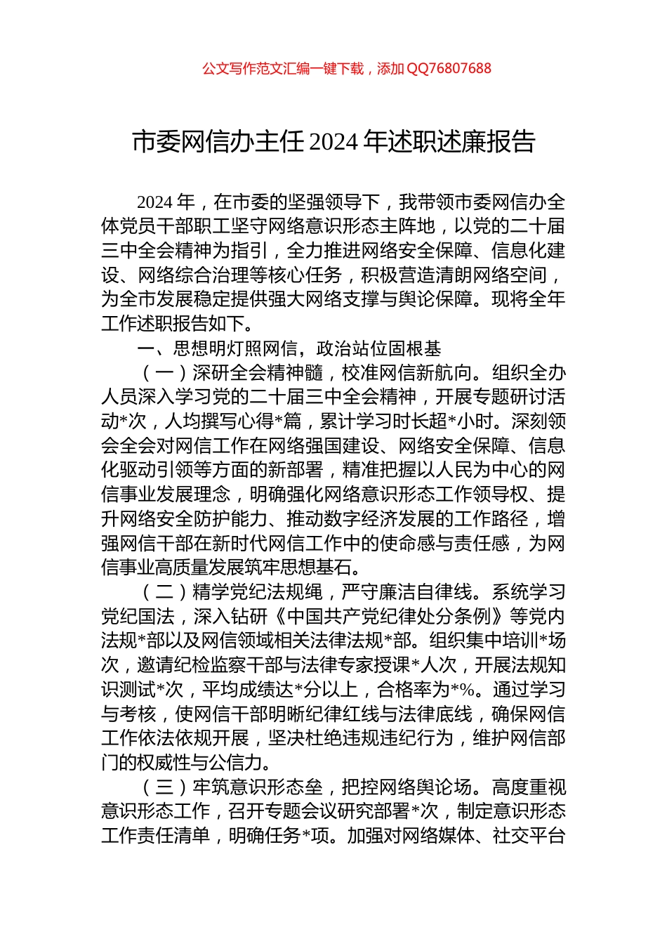 市委网信办主任2024年述职述廉报告_第1页