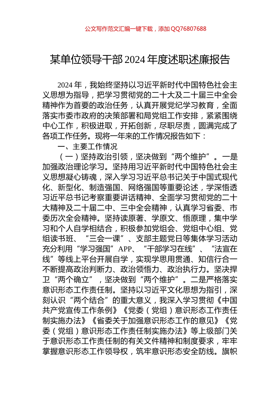 某单位领导干部2024年度述职述廉报告_第1页