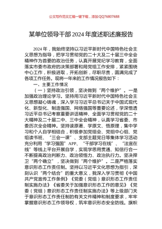 某单位领导干部2024年度述职述廉报告