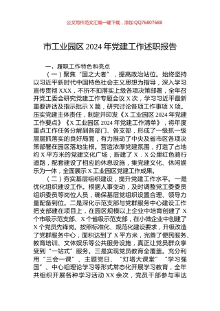 市工业园区2024年党建工作述职报告