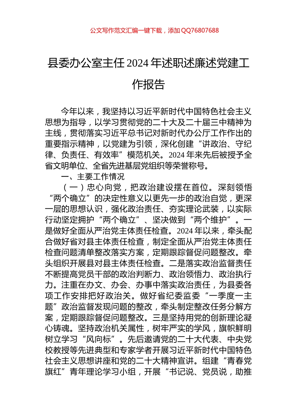县委办公室主任2024年述职述廉述党建工作报告_第1页