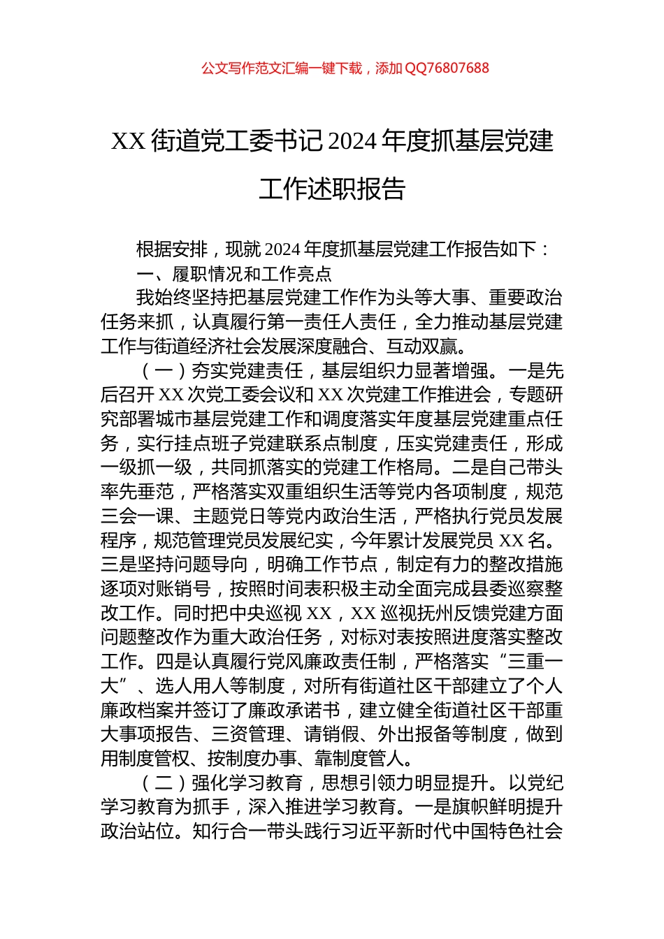 XX街道党工委书记2024年度抓基层党建工作述职报告_第1页