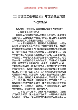 XX街道党工委书记2024年度抓基层党建工作述职报告