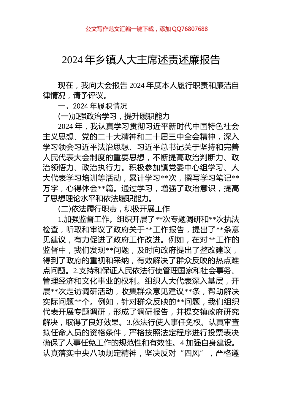 2024年乡镇人大主席述责述廉报告_第1页