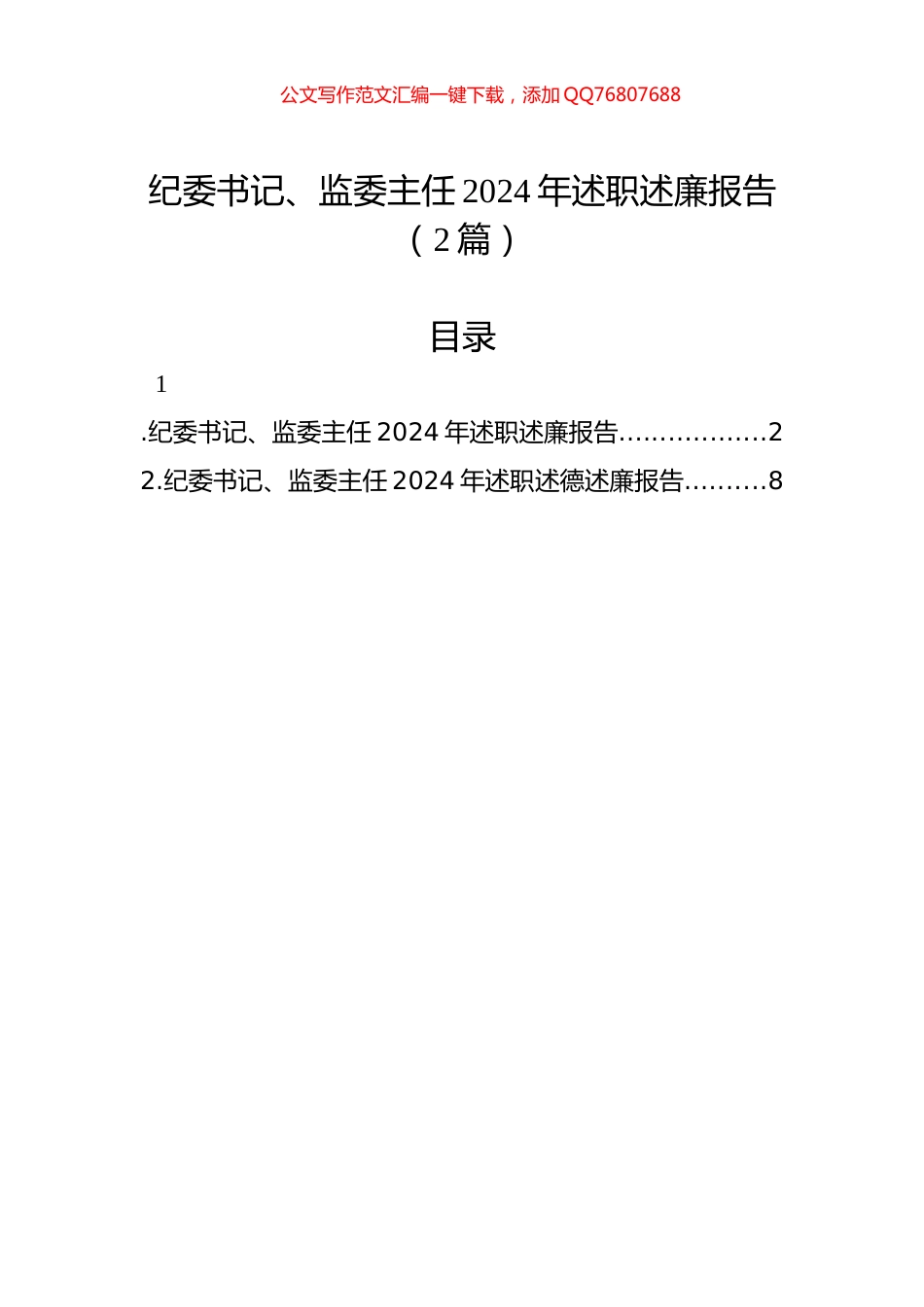纪委书记、监委主任2024年述职述廉报告（2篇）_第1页