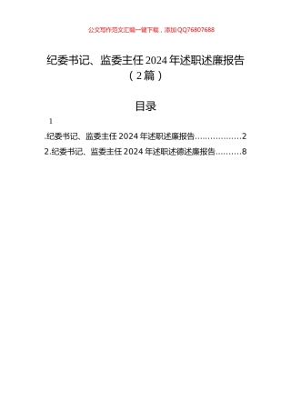 纪委书记、监委主任2024年述职述廉报告（2篇）