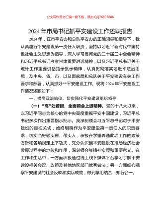 2024年市局书记抓平安建设工作述职报告