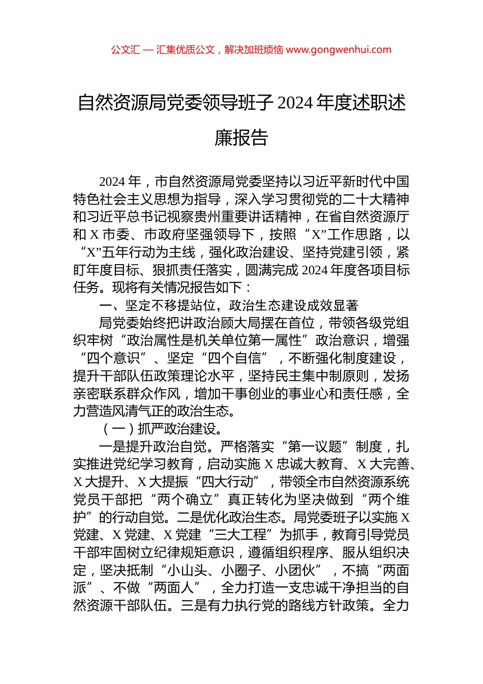 自然资源局党委领导班子2024年度述职述廉报告_第1页