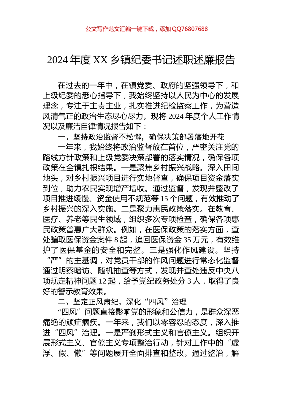 2024年度XX乡镇纪委书记述职述廉报告_第1页