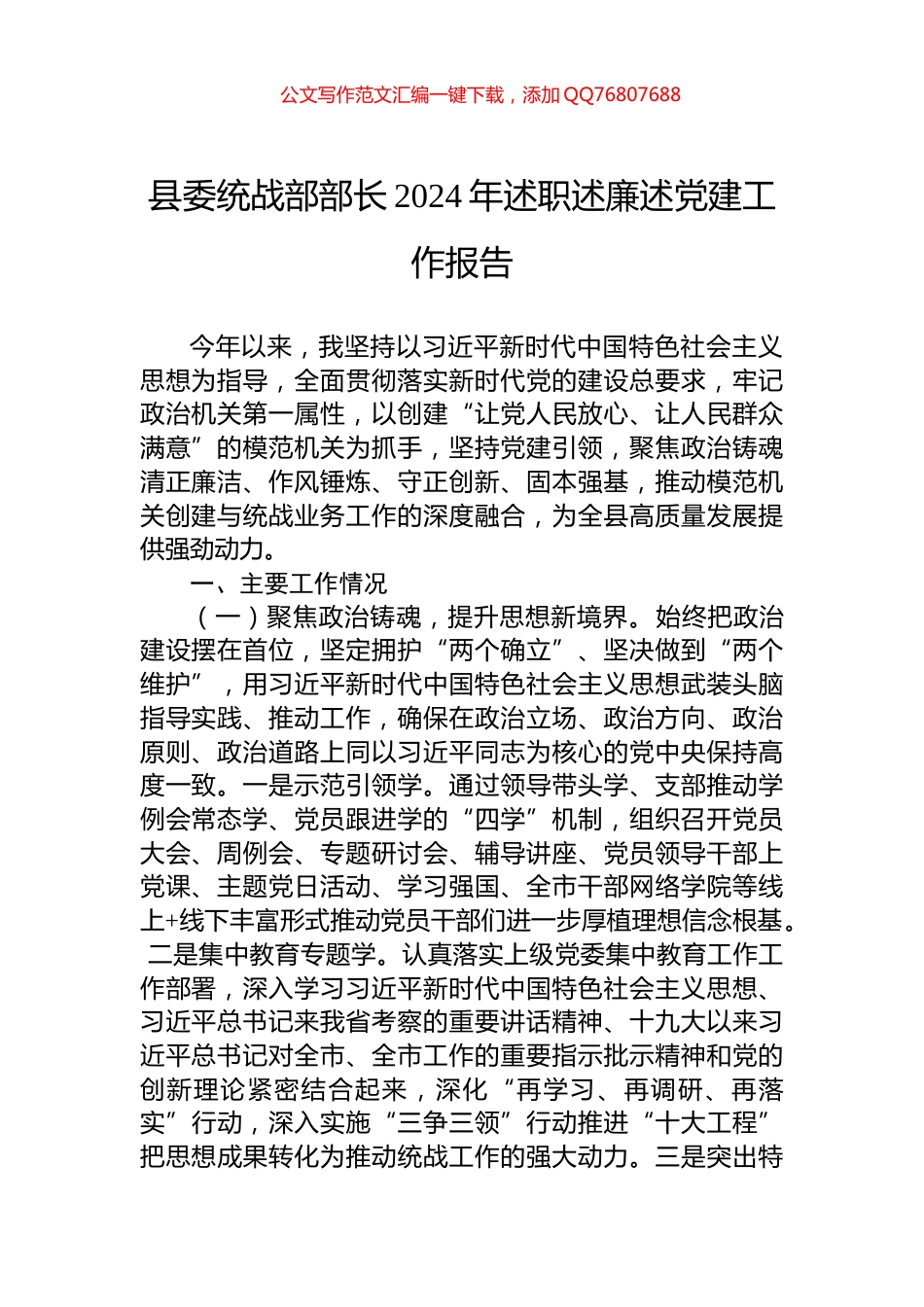 县委统战部部长2024年述职述廉述党建工作报告_第1页