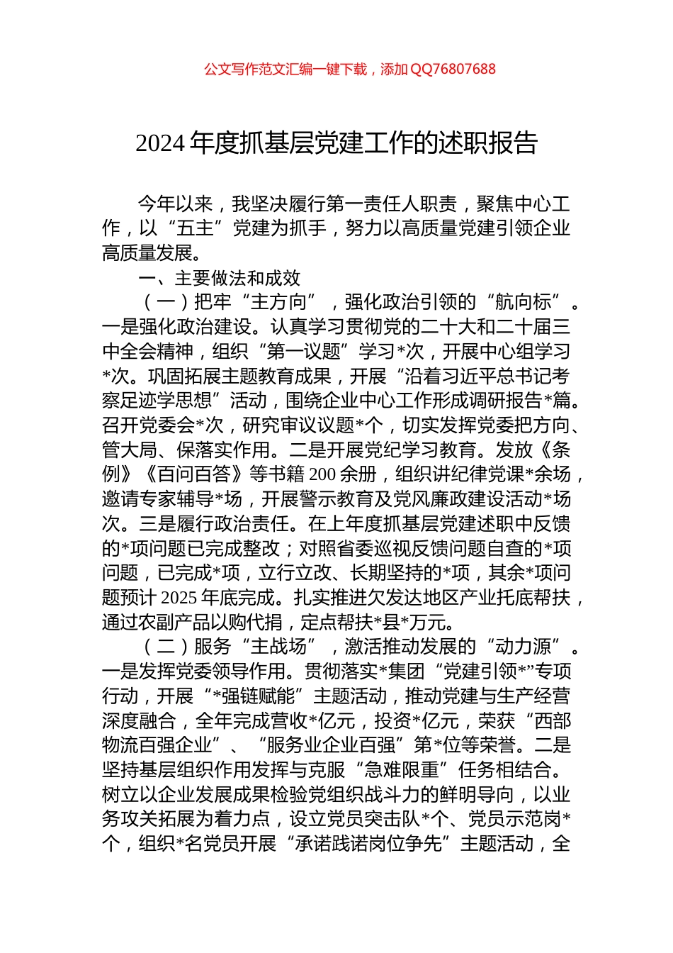 2024年度抓基层党建工作的述职报告_第1页