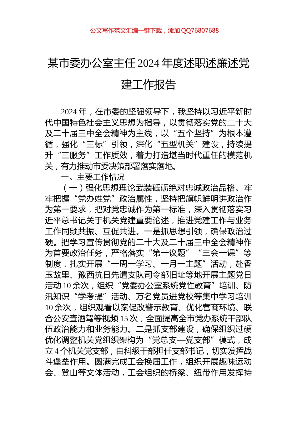 某市委办公室主任2024年度述职述廉述党建工作报告_第1页