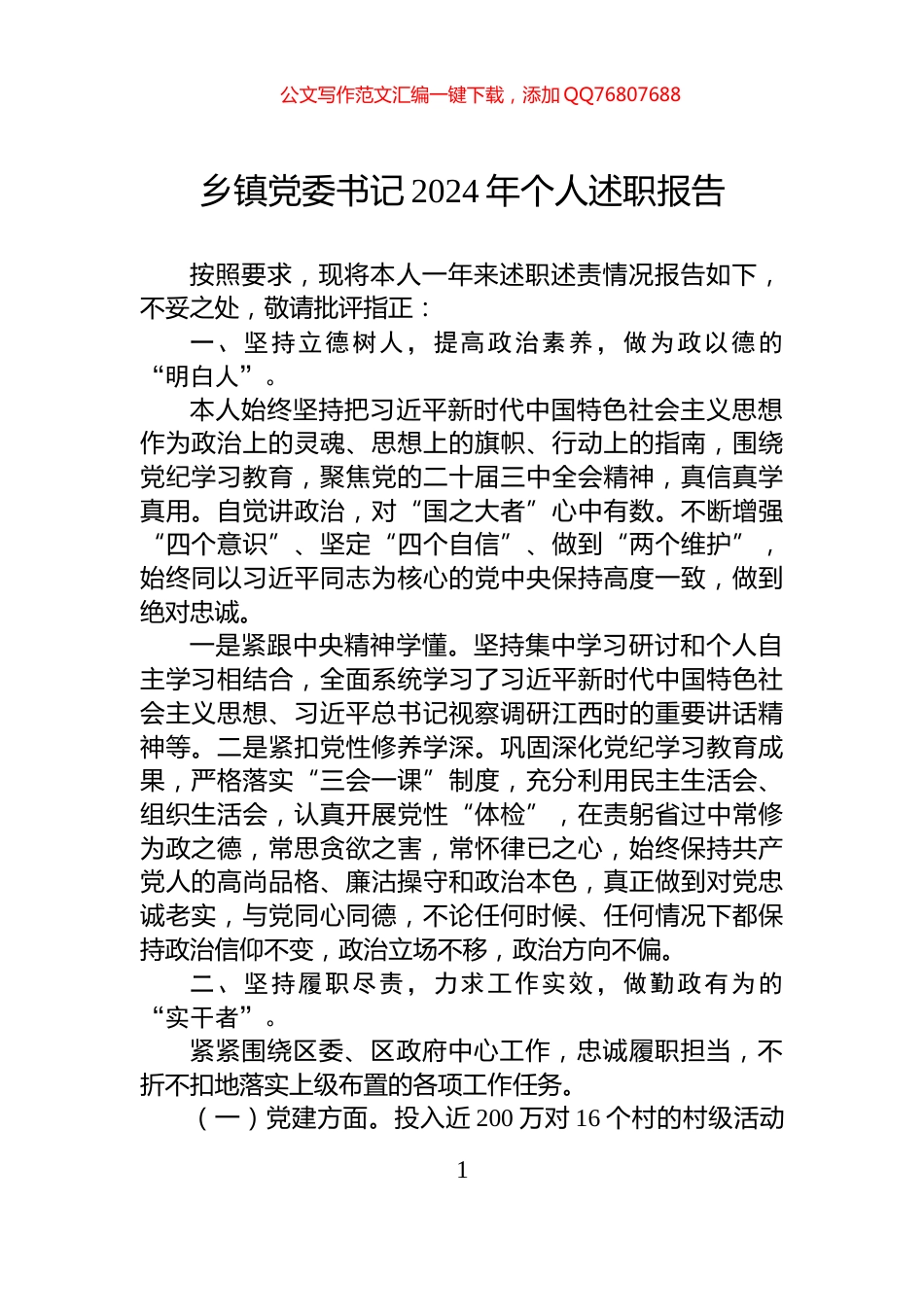 乡镇党委书记2024年个人述职报告_第1页