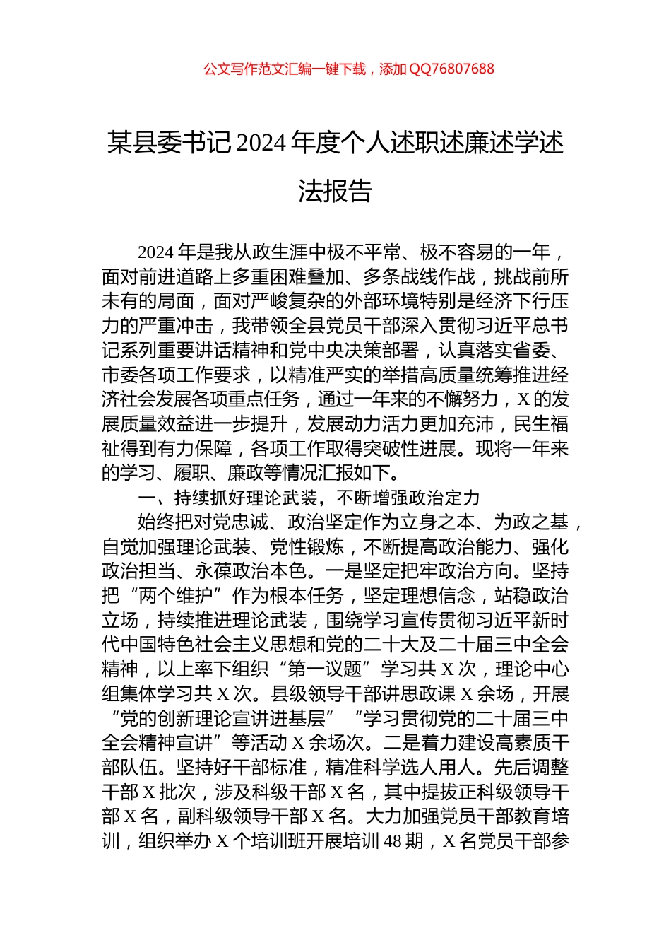 某县委书记2024年度个人述职述廉述学述法报告_第1页