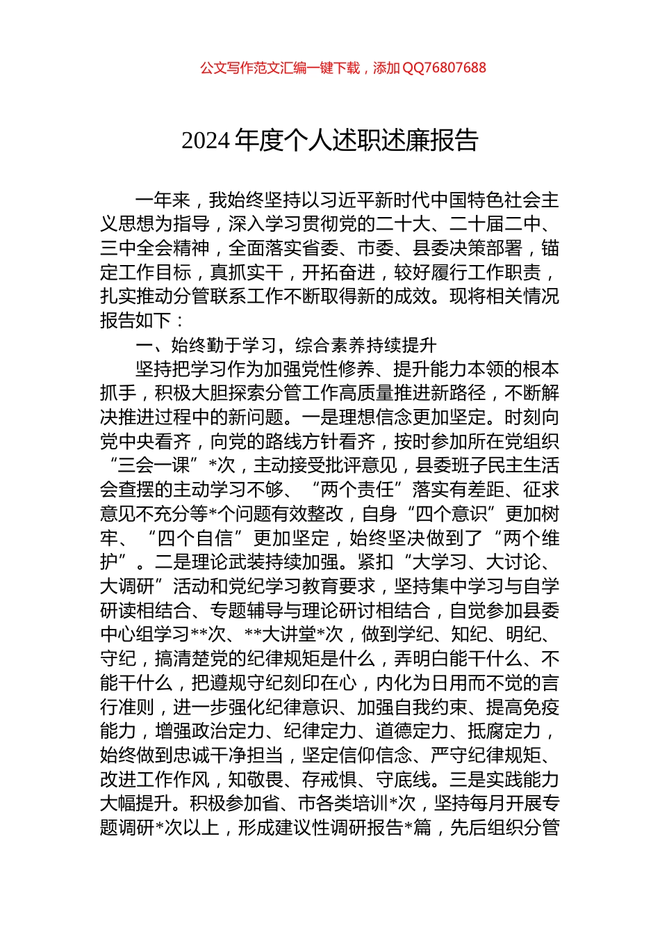 2024年度个人述职述廉报告_第1页