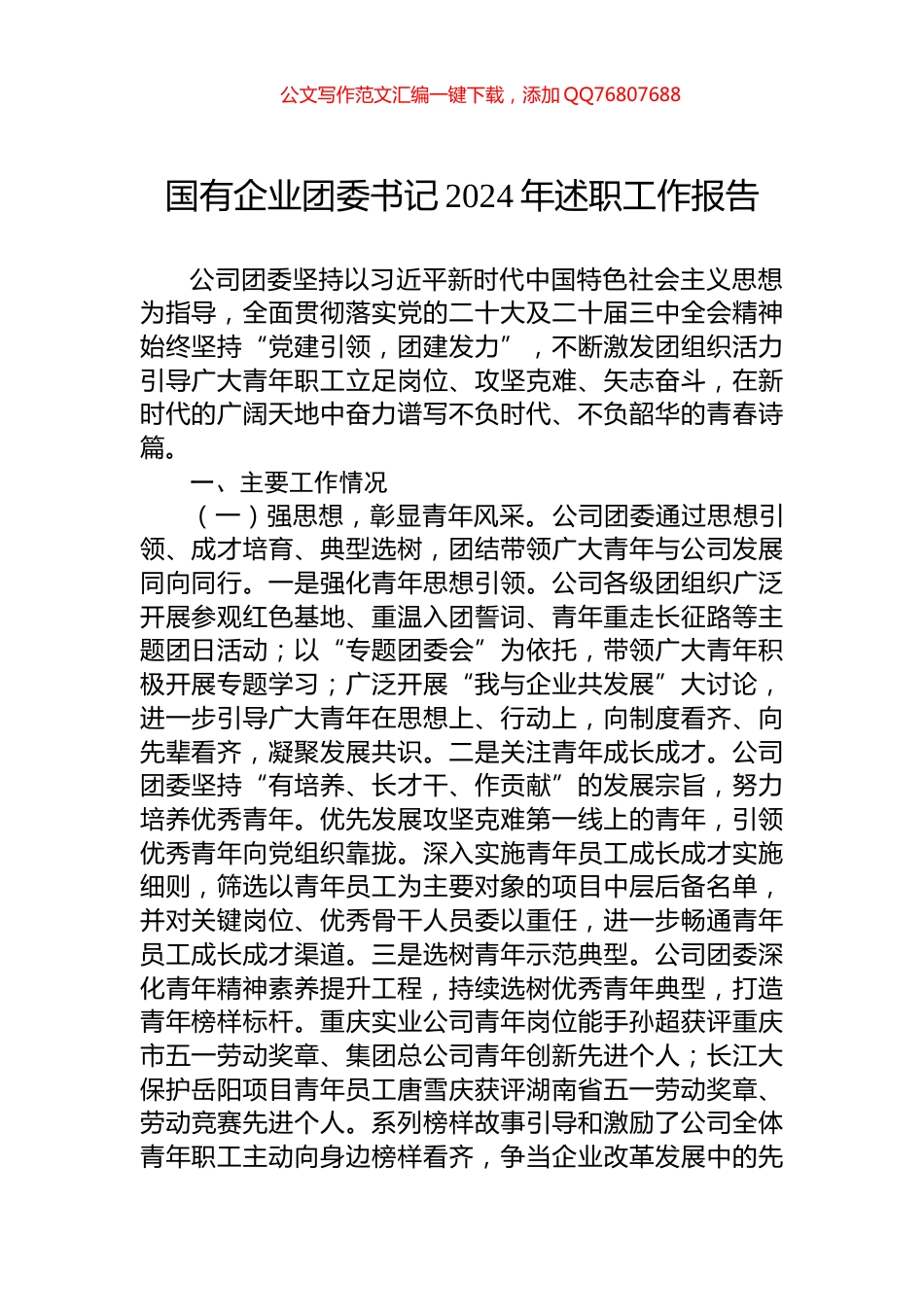 国有企业团委书记2024年述职工作报告_第1页