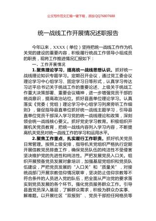 统一战线工作开展情况述职报告