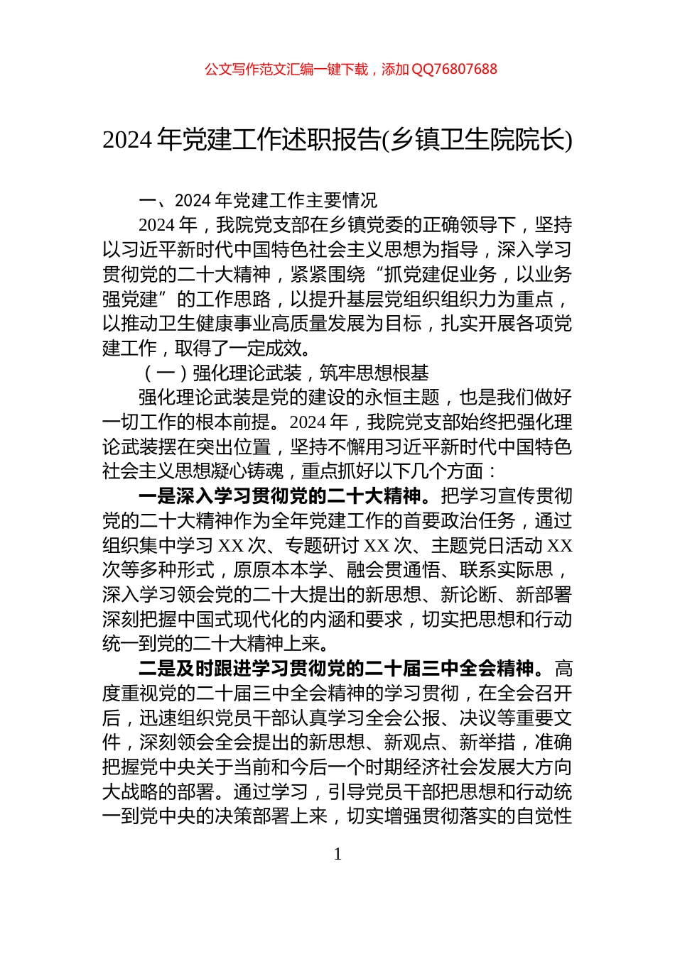 2024年党建工作述职报告(乡镇卫生院院长)_第1页