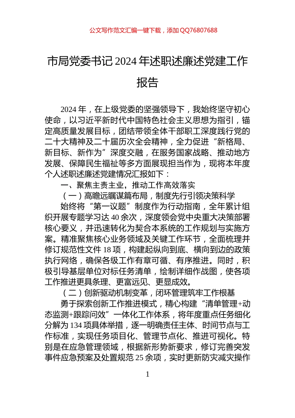 市局党委书记2024年述职述廉述党建工作报告_第1页