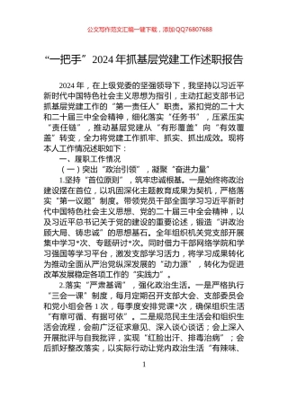 “一把手”2024年抓基层党建工作述职报告